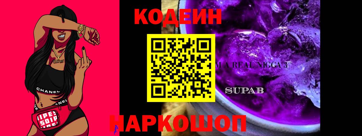 Codein напиток Lean (лин)  Вход с VPN  Бор 